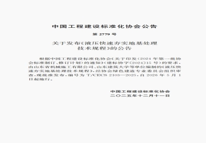 高速液压夯快速夯实地基技术标准 第2779号  T/CECS 2103-2025 《液压快速夯实地基处理技术规程》自2026年5月1日起施行