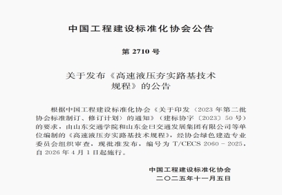 高速液压夯快速夯实地基技术标准 第2710号  T/CECS 2060-2025 《高速液压夯实路基技术规程》 自2026年4月1日起施行